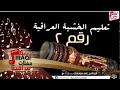 تعليم الخشبة العراقية رقم 2 اغاني عراقي تعليم الخشبة العراقية رقم 2 اغاني عراقي