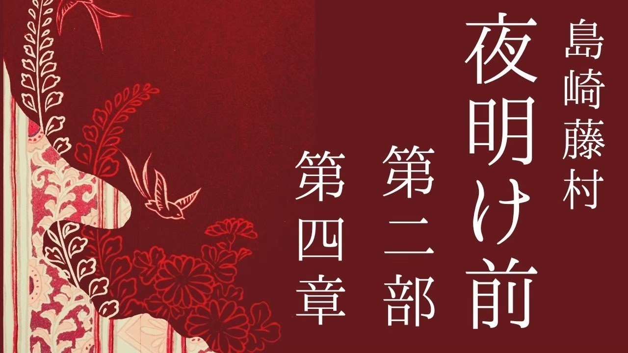 朗読 島崎藤村『夜明け前』第二部 第四章 YouTube