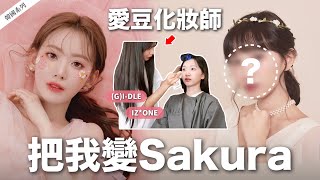 🇰🇷 韓國愛豆美容室💈(G)I-DLE化妝師！遇到偶像了⁉️自助拍照超推～【愛豆美容室#1】｜阿心