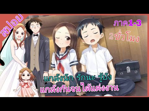 [สปอย]💘Karakai Jouzu no Takagi-san💘แกล้งนัก รักนะ รู้ยัง