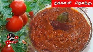 Thakkali thokku recipe in tamil ( தக்காளி தொக்கு)