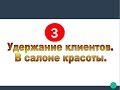 Удержание клиентов в салоне красоты
