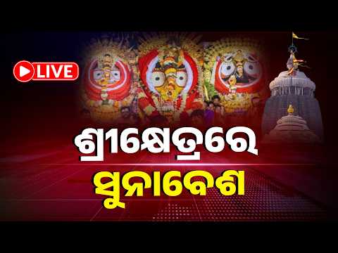 🔴 LIVE | ଆଜି ସୁନାବେଶରେ ଦର୍ଶନ ଦେବେ କାଳିଆ ଠାକୁର | Live Updates | Knews Odisha