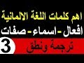 اهم كلمات اللغة الالمانية افعال-اسماء-صفات بالترجمة والنطق (3)