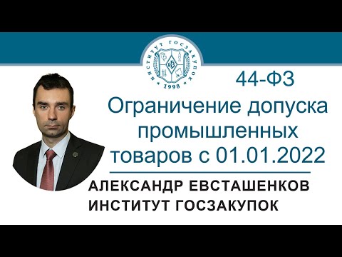 Ограничение допуска промышленных товаров с 01.01.2022 (обучение по Закону № 44-ФЗ), 03.02.2022