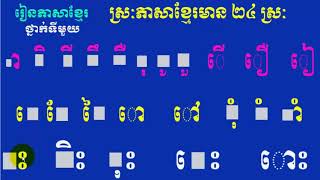 ស្រៈនិស្ស័យមាន ២៤,រៀនភាសារខ្មែរ,ថ្នាក់ទី១,មេរៀនទី៣,lesson3,Learn khmer,Learn khmer Vowel 24,#3
