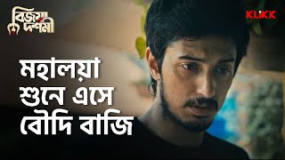 মহালয়া শুনে এসে বৌদি বাজি | Bijoya Dashami | #moviescene #bengalimovie #klikk