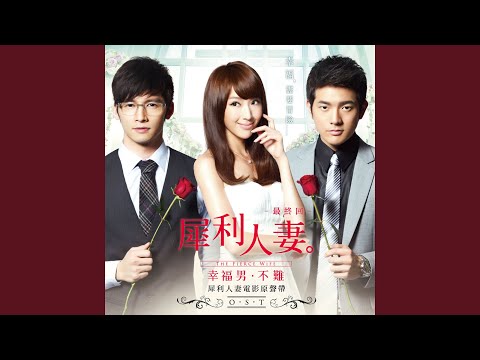 一個人生活 (2012幸福蛻變版)