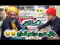 وائل دار أفار خون دراهم للحاج شاهد 
