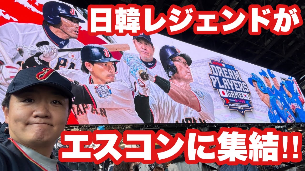 伝説が再びエスコンに帰ってきた【日韓ドリームプレイヤーズゲーム2025】