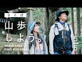 【山歩しよう。】鎖をつたって天狗様に会いに行こう|吉岡里帆と井浦新が、ただゆったりと歩く御岳山 #5