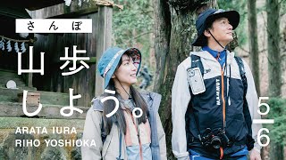 【山歩しよう。】鎖をつたって天狗様に会いに行こう｜吉岡里帆と井浦新が、ただゆったりと歩く御岳山 #5