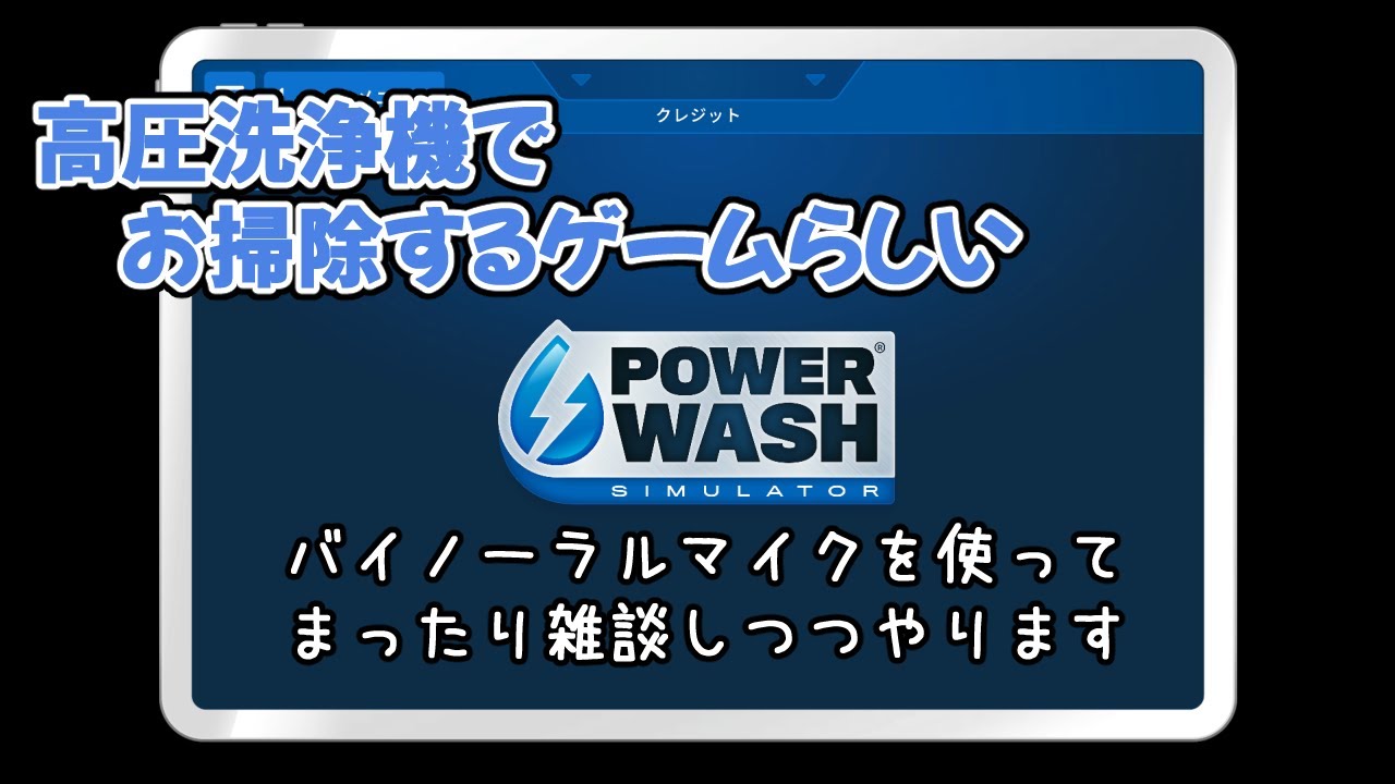 【powerwashシュミレーター】