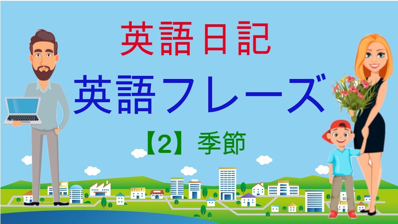英語日記フレーズ 2 季節の英語例文135フレーズ スピーキング特訓 英語 英会話学習お役立ち動画集