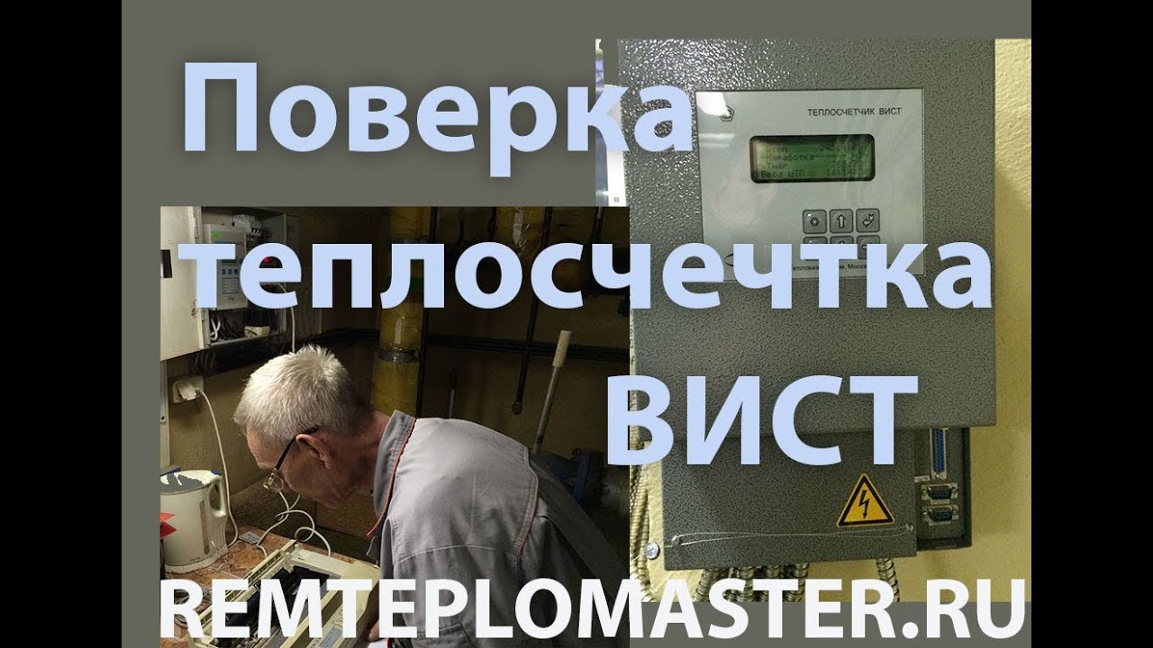 Поверка теплосчетчика ВИСТ - YouTube