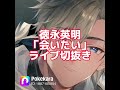 徳永英明「会いたい」ライブ切抜き
