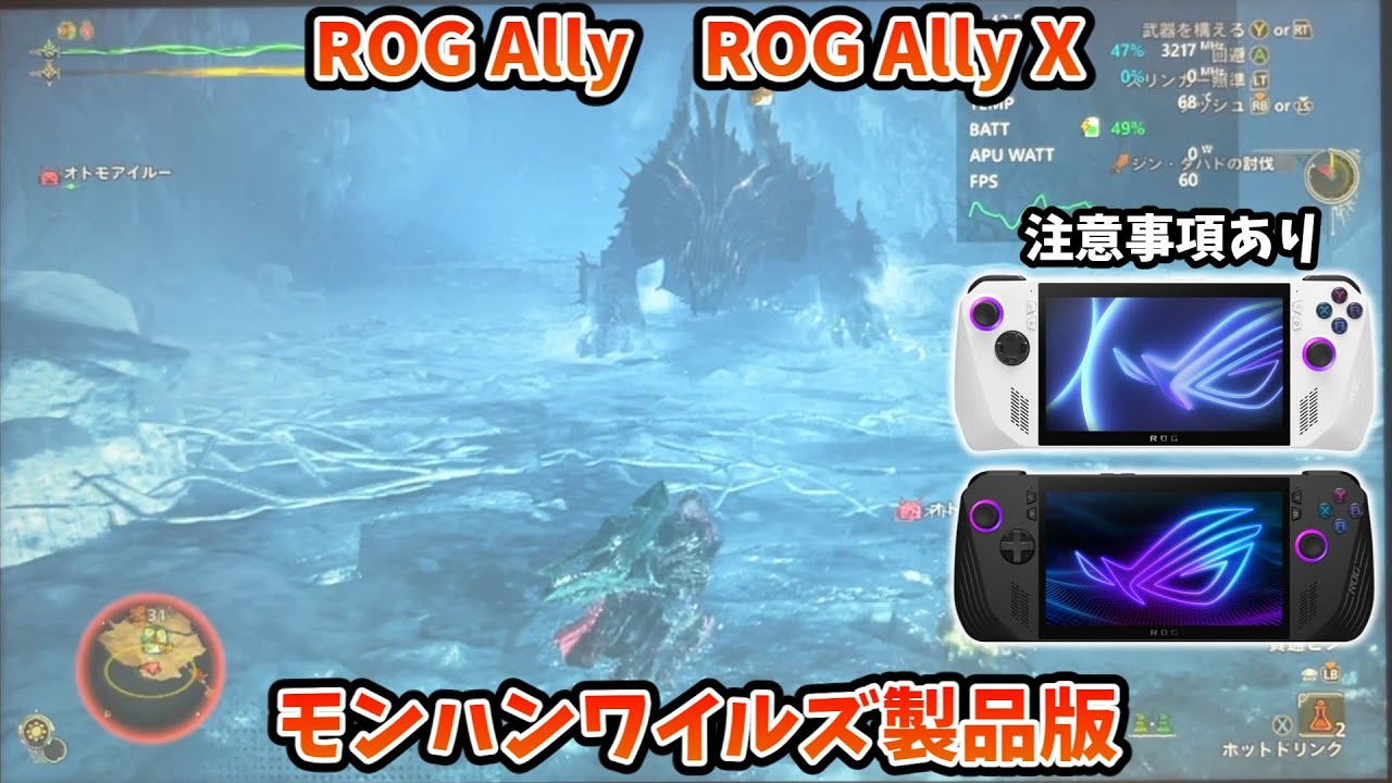 ROG Ally ROG Ally X モンスターハンターワイルズ製品版 動作