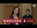 Сериал " Мамочки "  8 серия. Мелодрама, Лирическая комедия  в HD (16 серий).