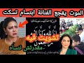 خبر جد محزن الموت يفجع الفنانة ابتسام تسكت تشويت فيه مقدرتش ننساه موته أحزنني كثيرا