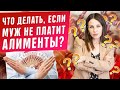 Бывший муж не платит алименты, что делать?! Меры воздействия! Законное взыскание алиментов на детей