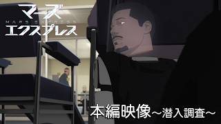【本編映像～潜入調査～】映画『マーズ・エクスプレス』全国順次公開中│MARS EXPRESS