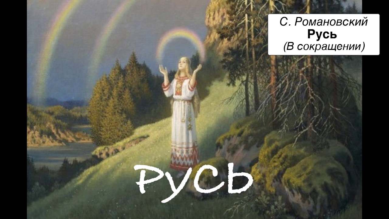 Никитин русь слушать 4 класс. Романовский писатель Русь. Рассказ Русь Романовский. Стих Русь Романовский.