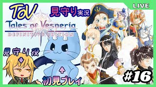 【ToV】君に見守ってもらうRPG初見プレイ　#16