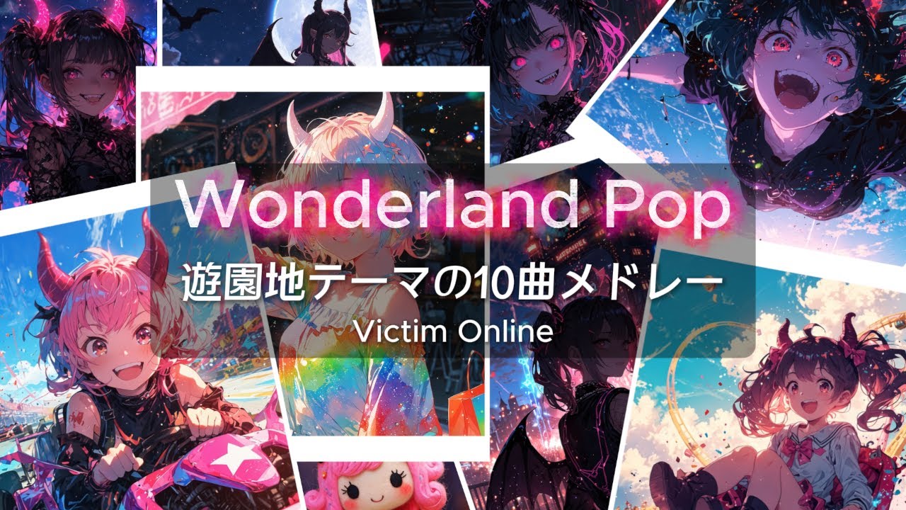 Wonderland Pop：遊園地テーマの10曲メドレー（21分）