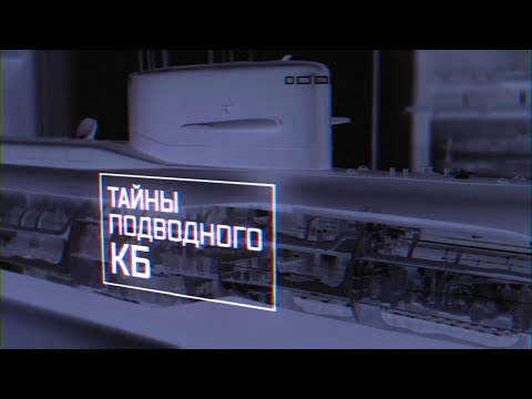 Тайны подводного КБ