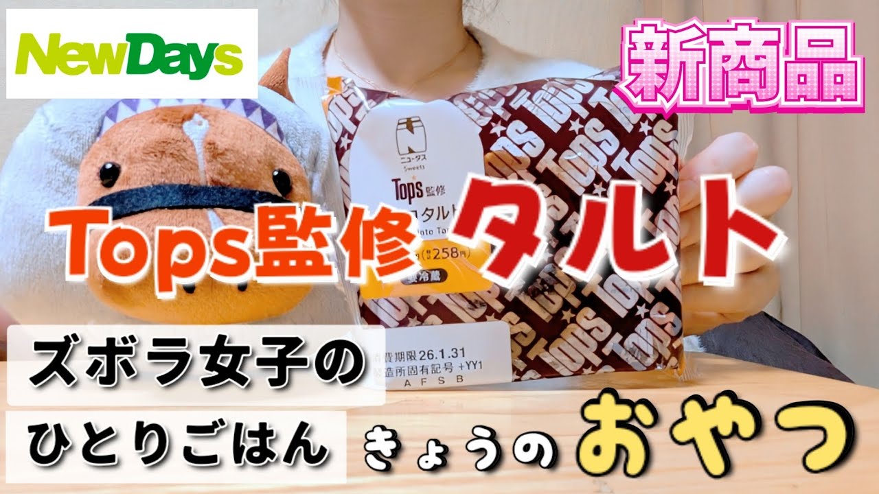 【ズボラ女子の日常】駅ナカスイーツ！NewDaysのチョコタルト【#こめこ飯 】