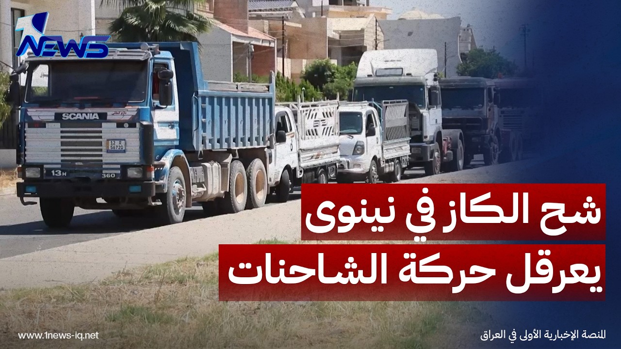 بعد أزمة البنزين.. الموصل تدخل في أزمة الگاز وتلقي بضلالها على الشاحنات والمعامل والمولدات