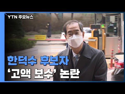 한덕수 &amp;#39;고액 보수&amp;#39; 논란...당선인 측 &amp;quot;발목잡기 안 돼&amp;quot; / YTN