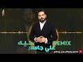 علي جاسم ريمكس حيه 