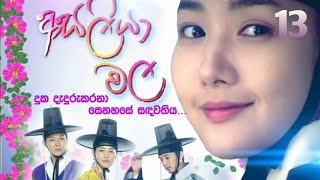 Asaliya mala Episode 13 | අසලියා මල සිංහල හඩ කැවූ