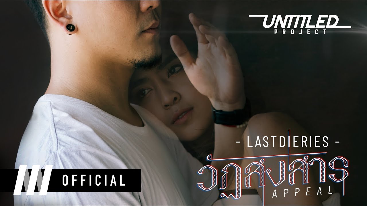 Watch LAST DIERIES - วัฏสงสาร / Appeal「Official MV」 on YouTube Watch LAST DIERIES - วัฏสงสาร / Appeal「Official MV」 on YouTube