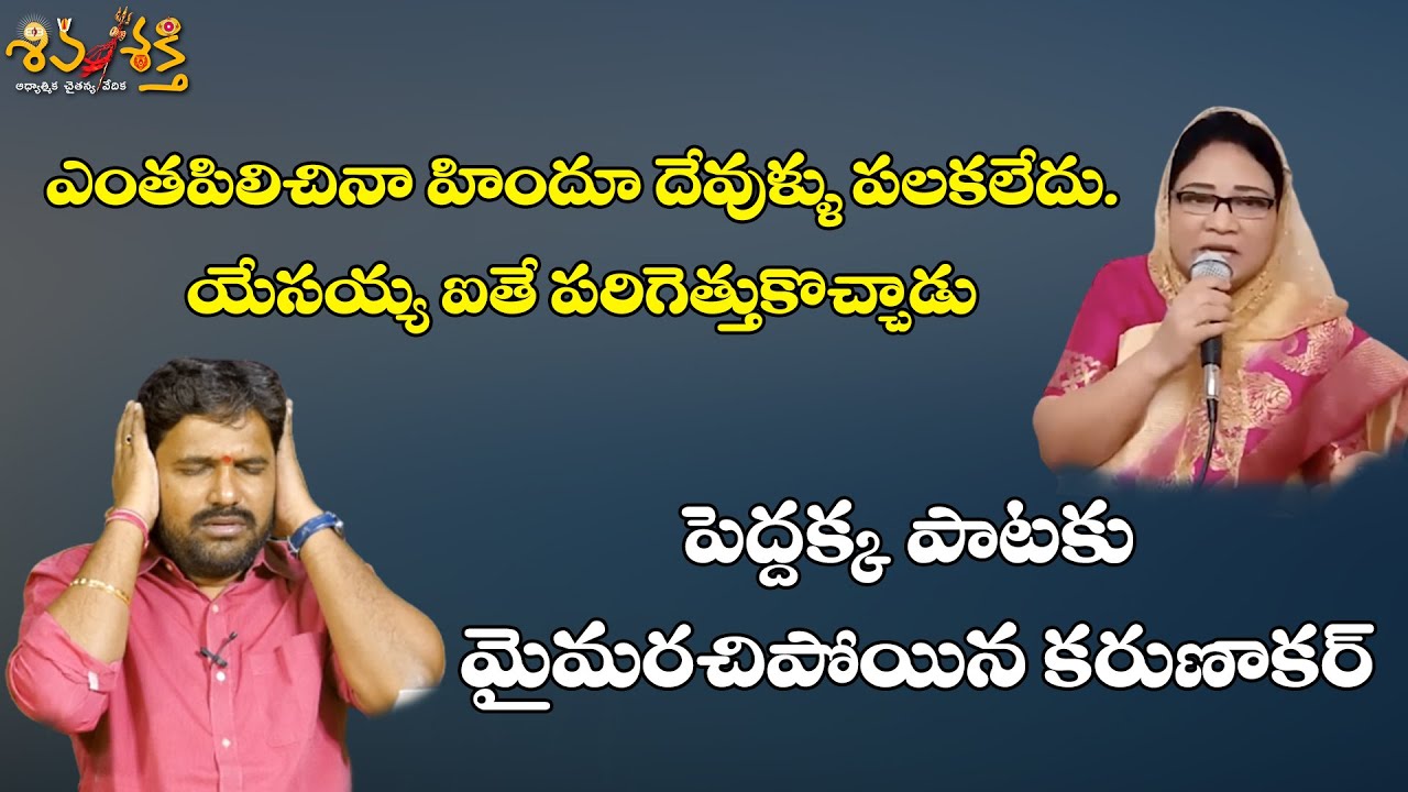 అద్భుతాల పేరుతో దొంగసాక్ష్యాలు || Karunakar Sugguna Testimonytrolls || Shivashakthi