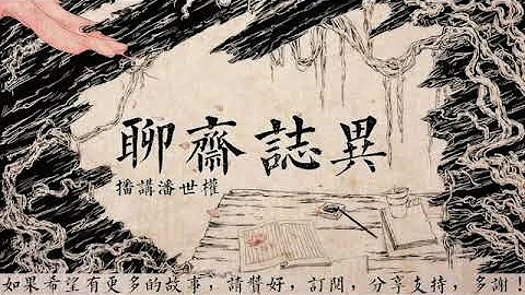 【有声书】蒲松龄《聊斋》001：狐嫁女 有声书 聊斋 蒲松龄 灵异 恐怖 - 天天要闻