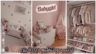 غرفة بنتي صارت جاهزة🤩 قمة الكياتة🥰تجهيزات قبل الولادة/مؤثر/Baby room tour