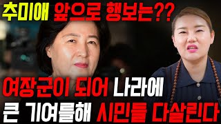 '한동훈 대항마로 컴백?&quot; 추미애, 총선 당선 / 영점 신점으로 본 前 법무부장관 추미애 사주풀이 …
