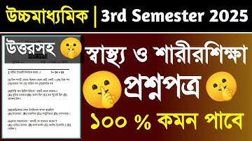 HS 3rd Semester Health & physical education MCQ last minute suggestion 2025 || physical education