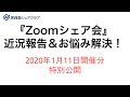 Zoomシェア会（実践塾シェアクラブ）2020年01月11日開催分