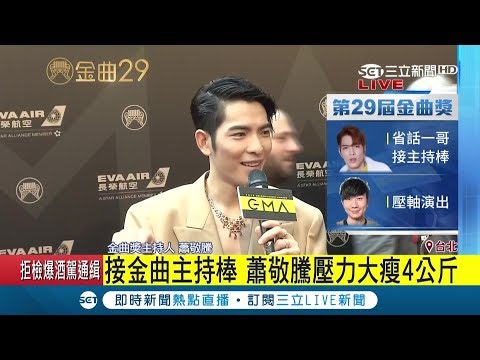 雨神來了! 蕭敬騰"深V裝"走紅毯 挑大樑主持金曲暴瘦4公斤|娛樂主播 林欣|【金曲29 美聲饗宴】20180623| 三立新聞台