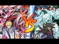 [#遊戯王]王者の鼓動!今再び列を成す!!天地鳴動の力を見るがいい!!"レッド・デーモン"VS"スターダスト "フリー対戦vol.235 [#バズデュエル]