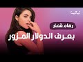 بأول ظهور لرهام قصار رنا بـ تحت سابع أرض صرت أعرف الدولار المزور من نظرة بأول ظهور لرهام قصار رنا بـ تحت سابع أرض صرت أعرف الدولار المزور من نظرة