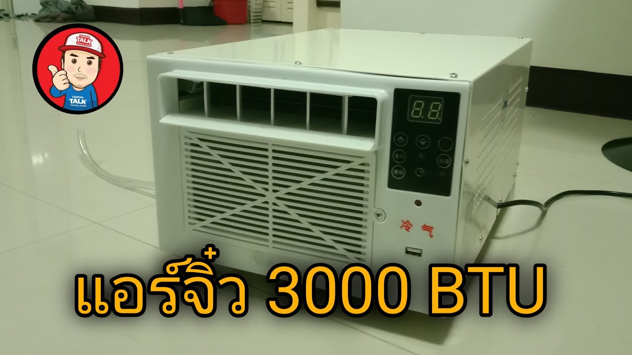 แอร์จิ๋ว แอร์มุ้ง แอร์เคลื่อนที่ 3000Btu น่าลองเอาไปใช้กับแบตเตอรี่ 12v