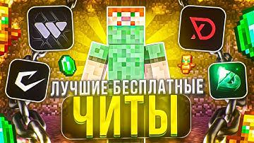 ТОП 3 ЛУЧШИХ БЕСПЛАТНЫХ ЧИТА НА МАЙНКРАФТ 1.16.5 - 1.21 | ИНСТРУКЦИЯ + ПОЛНАЯ УСТАНОВКА / BRAVOHVH