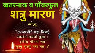 शत्रु नाशक मंत्र | शत्रु मारण मंत्र | shatru maran mantra | दुश्मन को बर्बाद करने का मंत्र टोटका,