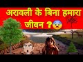 अगर अरावली पर्वत नहीं रहे – भारत पर पर्यावरणीय संकट #aravalihills #savearavali #saveearth #viral