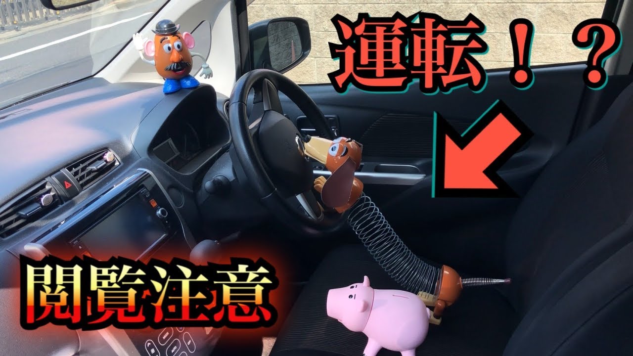 閲覧注意 トイストーリーのおもちゃが運転する瞬間 Youtube