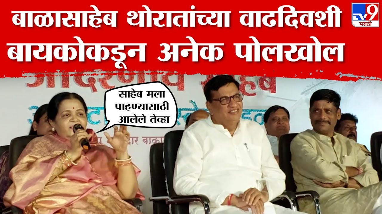 Balasaheb Thorat Birthday | बाळासाहेब थोरात यांच्या वाढदिवशी बायकोचं दमदार भाषण